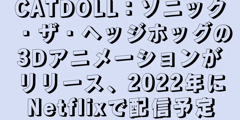 CATDOLL：ソニック・ザ・ヘッジホッグの3Dアニメーションがリリース、2022年にNetflixで配信予定