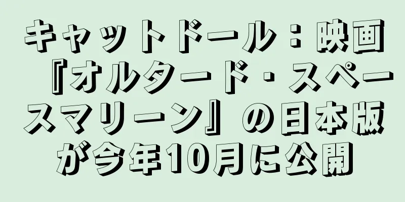 キャットドール：映画『オルタード・スペースマリーン』の日本版が今年10月に公開
