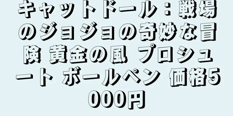 キャットドール：戦場のジョジョの奇妙な冒険 黄金の風 プロシュート ボールペン 価格5000円