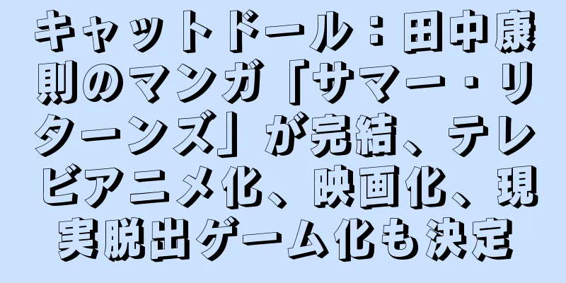 キャットドール：田中康則のマンガ「サマー・リターンズ」が完結、テレビアニメ化、映画化、現実脱出ゲーム化も決定