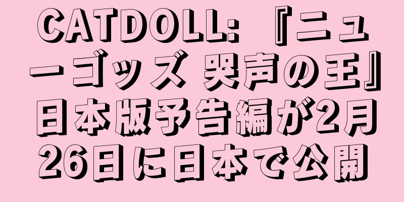 CATDOLL: 『ニューゴッズ 哭声の王』日本版予告編が2月26日に日本で公開