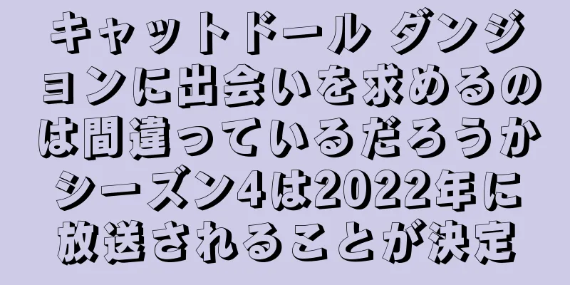キャットドール ダンジョンに出会いを求めるのは間違っているだろうかシーズン4は2022年に放送されることが決定