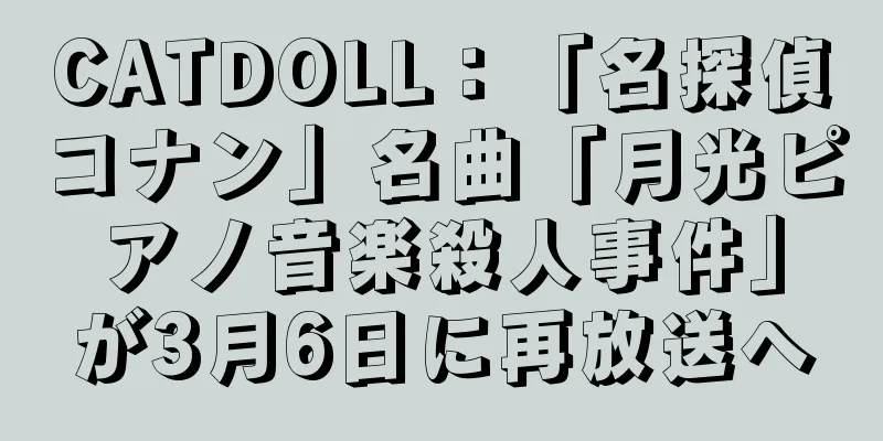CATDOLL：「名探偵コナン」名曲「月光ピアノ音楽殺人事件」が3月6日に再放送へ
