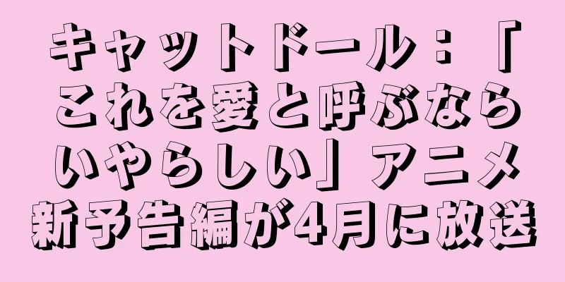 キャットドール：「これを愛と呼ぶならいやらしい」アニメ新予告編が4月に放送
