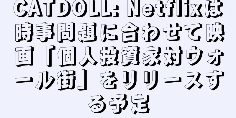 CATDOLL: Netflixは時事問題に合わせて映画「個人投資家対ウォール街」をリリースする予定