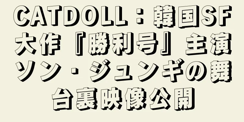 CATDOLL：韓国SF大作『勝利号』主演ソン・ジュンギの舞台裏映像公開