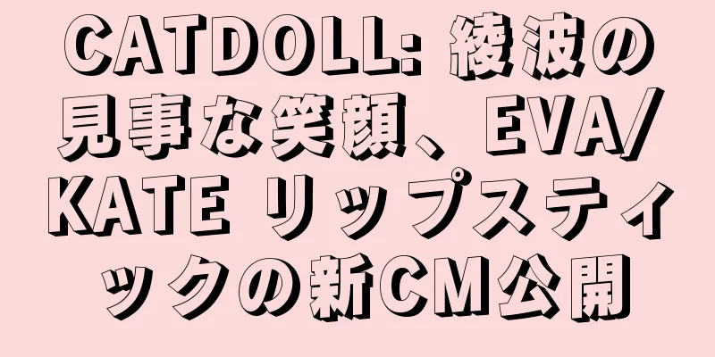CATDOLL: 綾波の見事な笑顔、EVA/KATE リップスティックの新CM公開