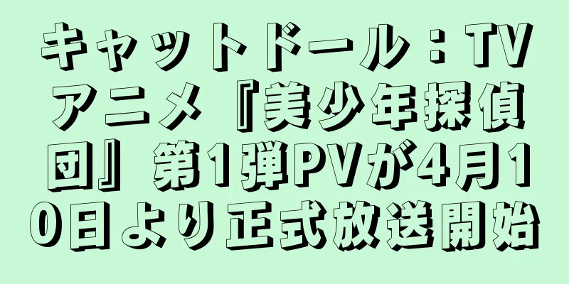 キャットドール：TVアニメ『美少年探偵団』第1弾PVが4月10日より正式放送開始