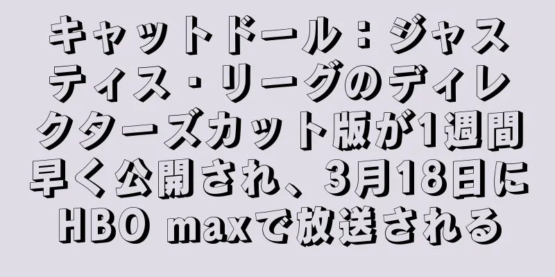 キャットドール：ジャスティス・リーグのディレクターズカット版が1週間早く公開され、3月18日にHBO maxで放送される