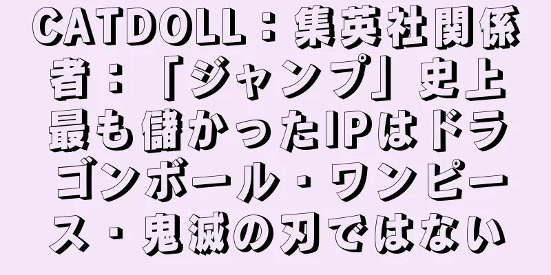 CATDOLL：集英社関係者：「ジャンプ」史上最も儲かったIPはドラゴンボール・ワンピース・鬼滅の刃ではない