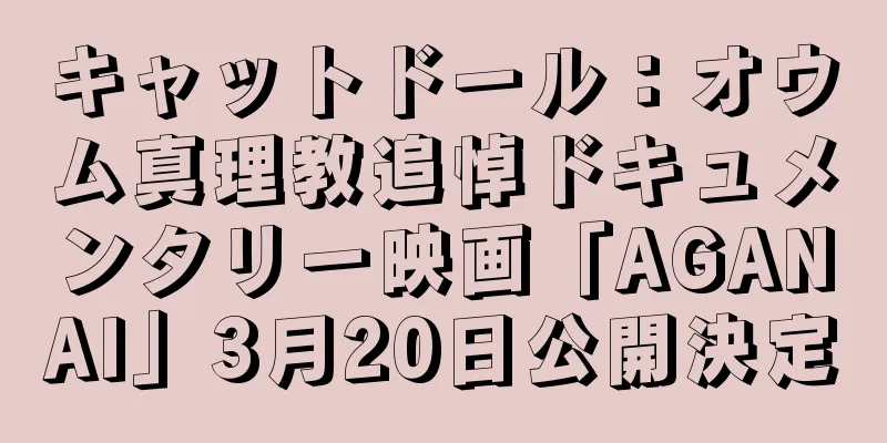 キャットドール：オウム真理教追悼ドキュメンタリー映画「AGANAI」3月20日公開決定