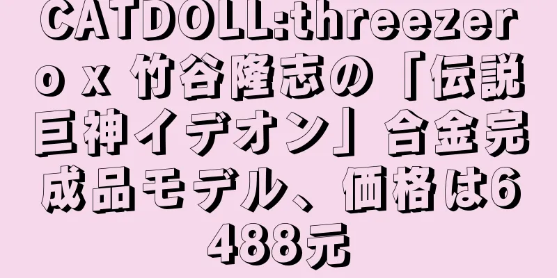 CATDOLL:threezero x 竹谷隆志の「伝説巨神イデオン」合金完成品モデル、価格は6488元