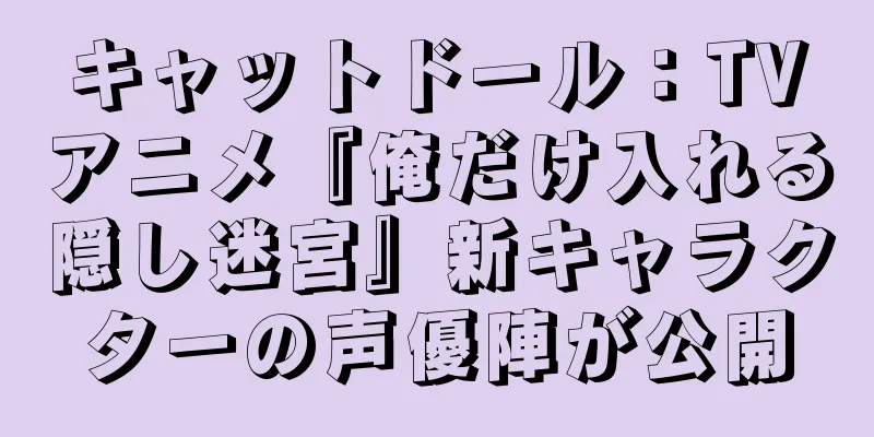 キャットドール：TVアニメ『俺だけ入れる隠し迷宮』新キャラクターの声優陣が公開