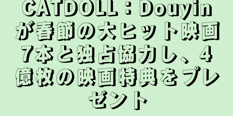 CATDOLL：Douyinが春節の大ヒット映画7本と独占協力し、4億枚の映画特典をプレゼント