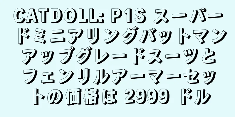 CATDOLL: P1S スーパードミニアリングバットマンアップグレードスーツとフェンリルアーマーセットの価格は 2999 ドル