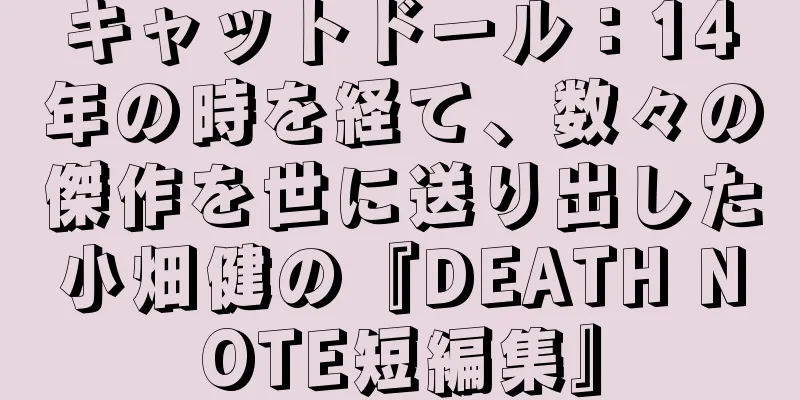 キャットドール：14年の時を経て、数々の傑作を世に送り出した小畑健の『DEATH NOTE短編集』