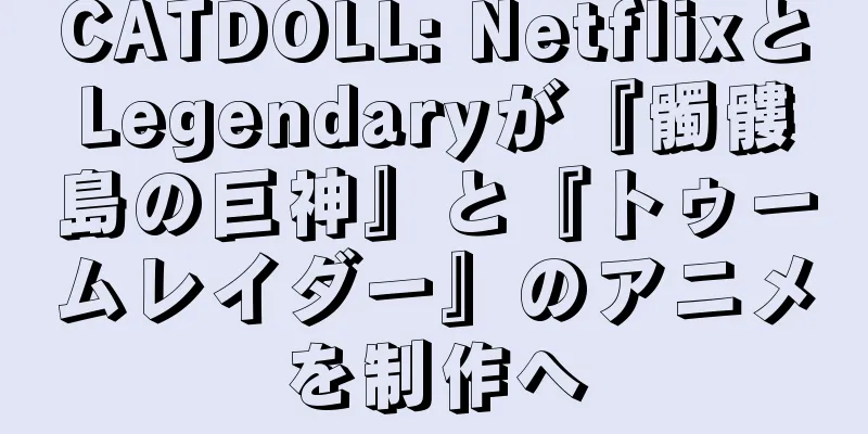 CATDOLL: NetflixとLegendaryが『髑髏島の巨神』と『トゥームレイダー』のアニメを制作へ