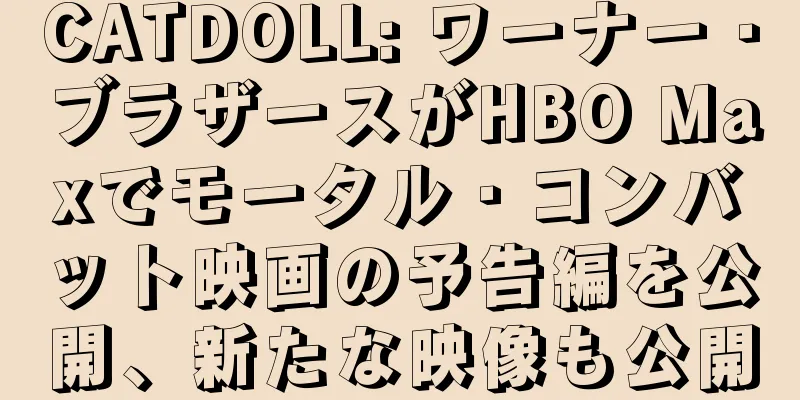 CATDOLL: ワーナー・ブラザースがHBO Maxでモータル・コンバット映画の予告編を公開、新たな映像も公開