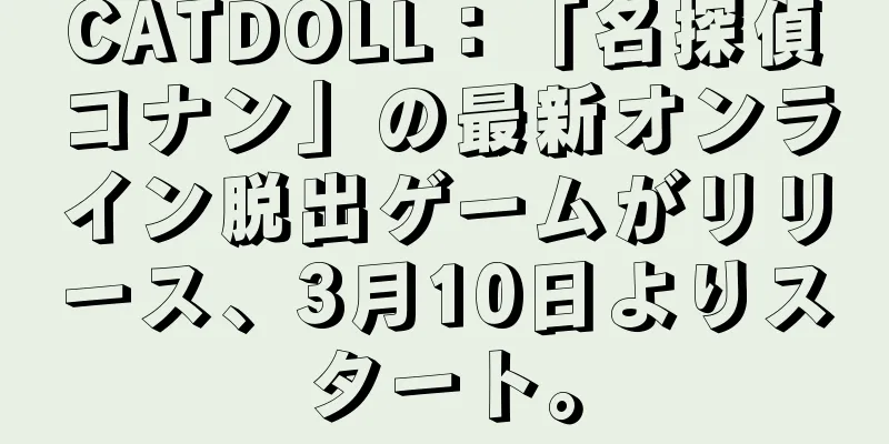 CATDOLL：「名探偵コナン」の最新オンライン脱出ゲームがリリース、3月10日よりスタート。