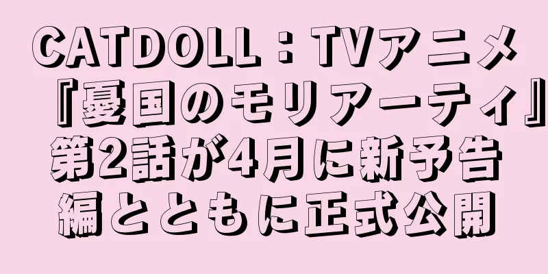 CATDOLL：TVアニメ『憂国のモリアーティ』第2話が4月に新予告編とともに正式公開