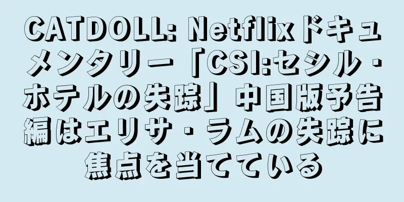 CATDOLL: Netflixドキュメンタリー「CSI:セシル・ホテルの失踪」中国版予告編はエリサ・ラムの失踪に焦点を当てている