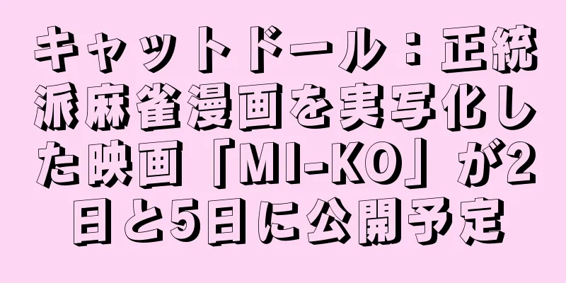 キャットドール：正統派麻雀漫画を実写化した映画「MI-KO」が2日と5日に公開予定