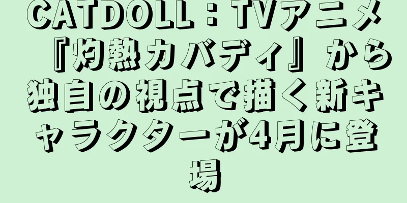 CATDOLL：TVアニメ『灼熱カバディ』から独自の視点で描く新キャラクターが4月に登場