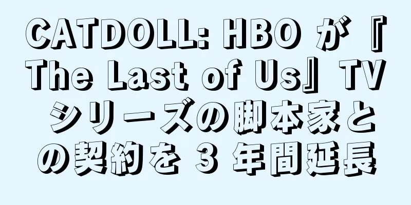 CATDOLL: HBO が『The Last of Us』TV シリーズの脚本家との契約を 3 年間延長