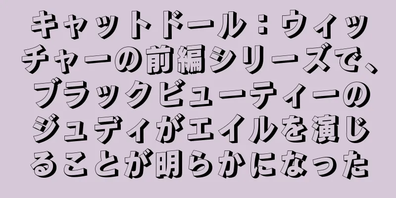 キャットドール：ウィッチャーの前編シリーズで、ブラックビューティーのジュディがエイルを演じることが明らかになった