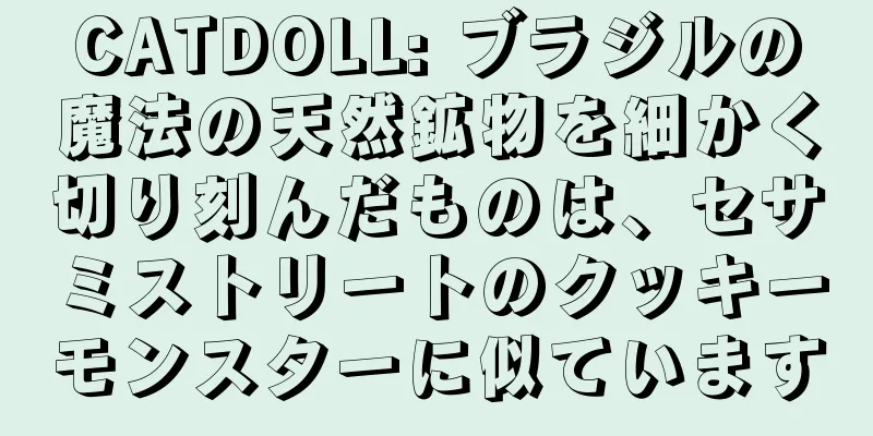 CATDOLL: ブラジルの魔法の天然鉱物を細かく切り刻んだものは、セサミストリートのクッキーモンスターに似ています