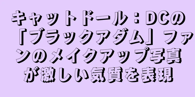キャットドール：DCの「ブラックアダム」ファンのメイクアップ写真が激しい気質を表現