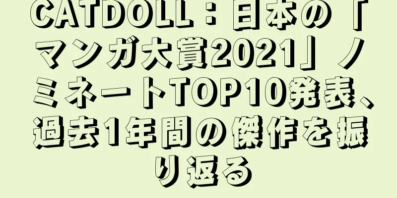 CATDOLL：日本の「マンガ大賞2021」ノミネートTOP10発表、過去1年間の傑作を振り返る