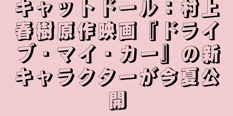 キャットドール：村上春樹原作映画『ドライブ・マイ・カー』の新キャラクターが今夏公開