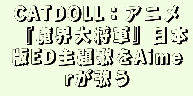 CATDOLL：アニメ『魔界大将軍』日本版ED主題歌をAimerが歌う