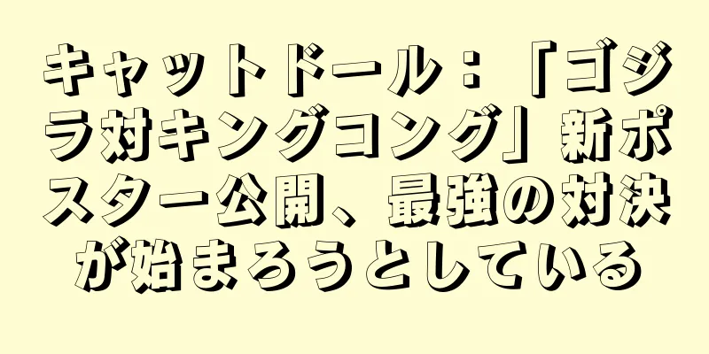 キャットドール：「ゴジラ対キングコング」新ポスター公開、最強の対決が始まろうとしている