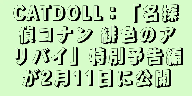 CATDOLL：「名探偵コナン 緋色のアリバイ」特別予告編が2月11日に公開