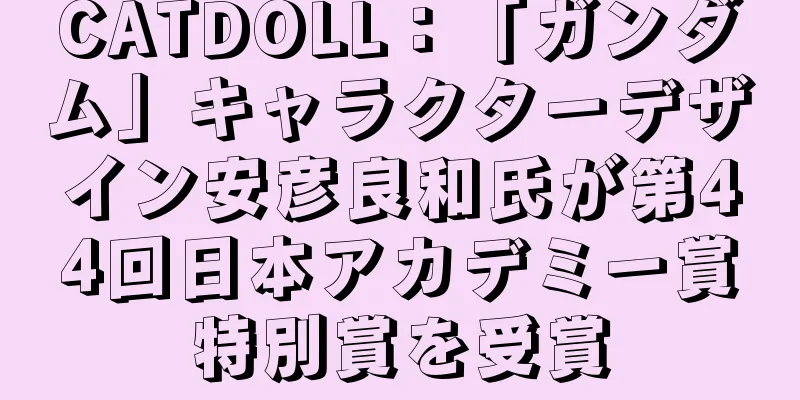 CATDOLL：「ガンダム」キャラクターデザイン安彦良和氏が第44回日本アカデミー賞特別賞を受賞