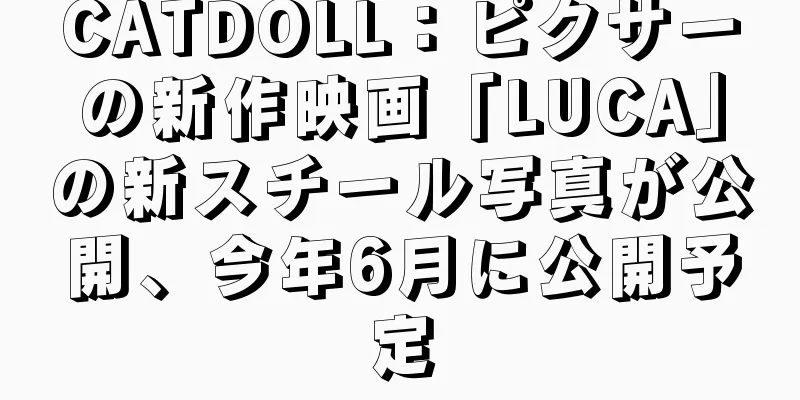 CATDOLL：ピクサーの新作映画「LUCA」の新スチール写真が公開、今年6月に公開予定