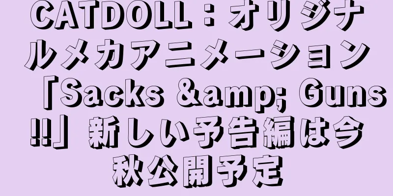 CATDOLL：オリジナルメカアニメーション「Sacks & Guns!!」新しい予告編は今秋公開予定