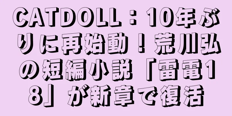 CATDOLL：10年ぶりに再始動！荒川弘の短編小説「雷電18」が新章で復活