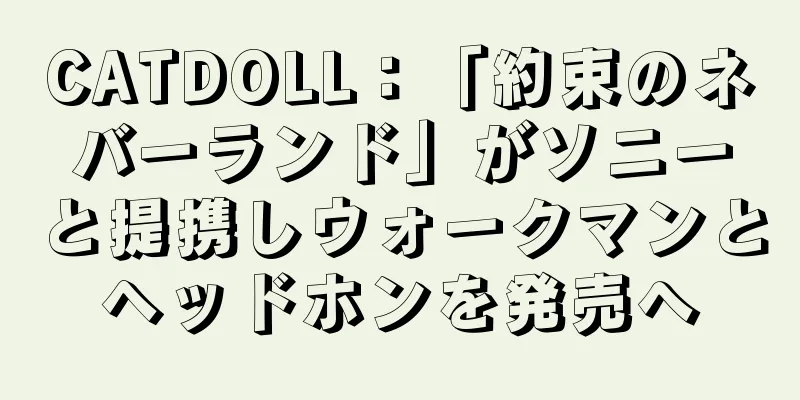 CATDOLL：「約束のネバーランド」がソニーと提携しウォークマンとヘッドホンを発売へ