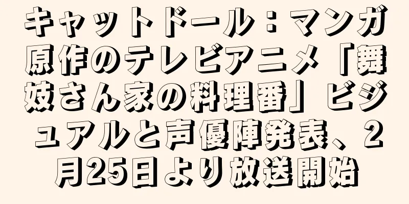 キャットドール：マンガ原作のテレビアニメ「舞妓さん家の料理番」ビジュアルと声優陣発表、2月25日より放送開始