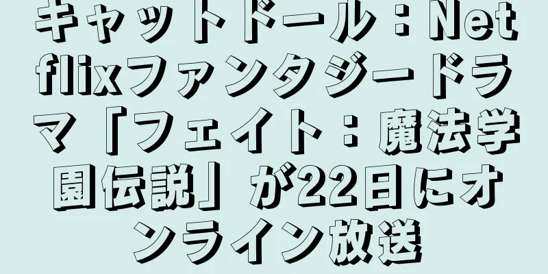 キャットドール：Netflixファンタジードラマ「フェイト：魔法学園伝説」が22日にオンライン放送