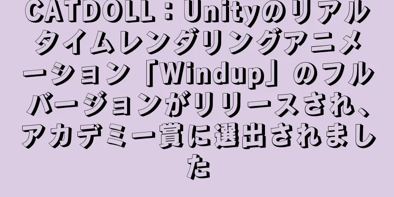 CATDOLL：Unityのリアルタイムレンダリングアニメーション「Windup」のフルバージョンがリリースされ、アカデミー賞に選出されました