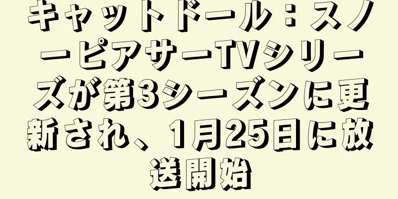 キャットドール：スノーピアサーTVシリーズが第3シーズンに更新され、1月25日に放送開始