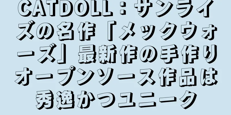 CATDOLL：サンライズの名作「メックウォーズ」最新作の手作りオープンソース作品は秀逸かつユニーク