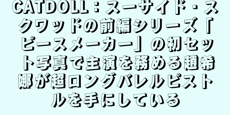 CATDOLL：スーサイド・スクワッドの前編シリーズ「ピースメーカー」の初セット写真で主演を務める趙希娜が超ロングバレルピストルを手にしている