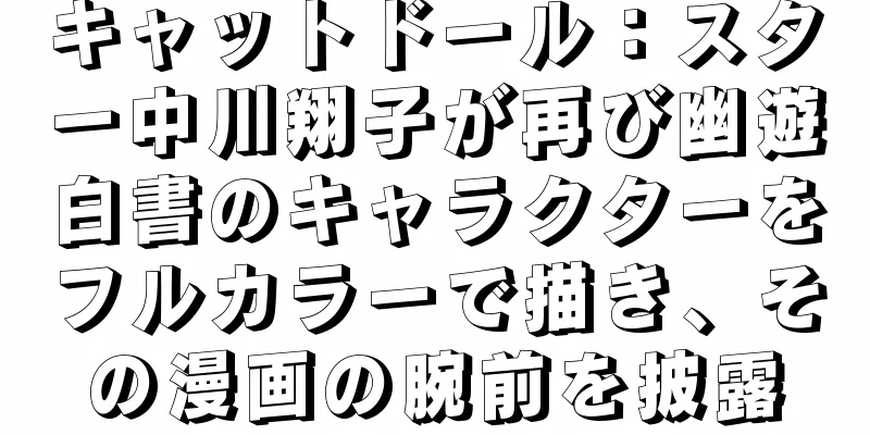 キャットドール：スター中川翔子が再び幽遊白書のキャラクターをフルカラーで描き、その漫画の腕前を披露