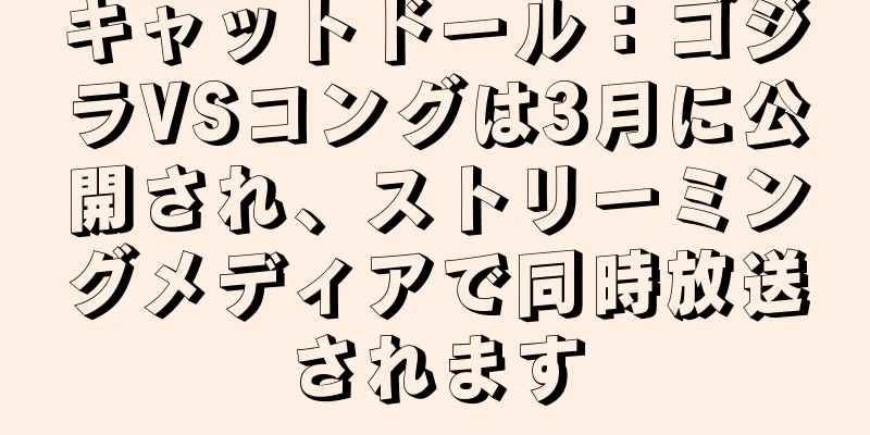 キャットドール：ゴジラVSコングは3月に公開され、ストリーミングメディアで同時放送されます