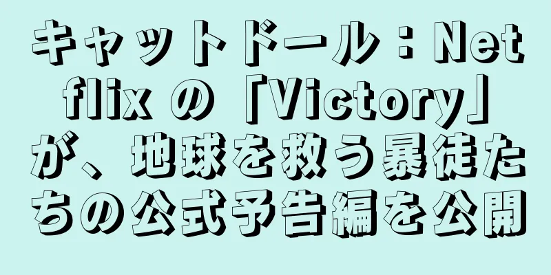 キャットドール：Netflix の「Victory」が、地球を救う暴徒たちの公式予告編を公開
